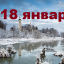 Православный календарь на 18 января