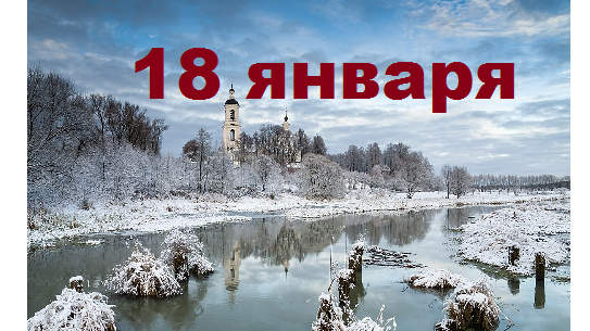 Православный календарь на 18 января