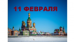 Православный календарь на 11 февраля