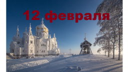 Православный календарь на 12 февраля