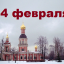 Православный календарь на 14 февраля
