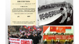 ​Референдум о сохранении СССР 17 марта 1991 года