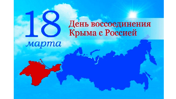 ​День воссоединения Крыма с Россией