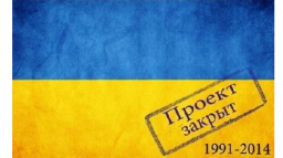 ​США закрывают украинский проект