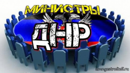 Новое правительство ДНР потерпело поражение