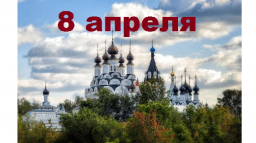 Православный календарь на 8 апреля