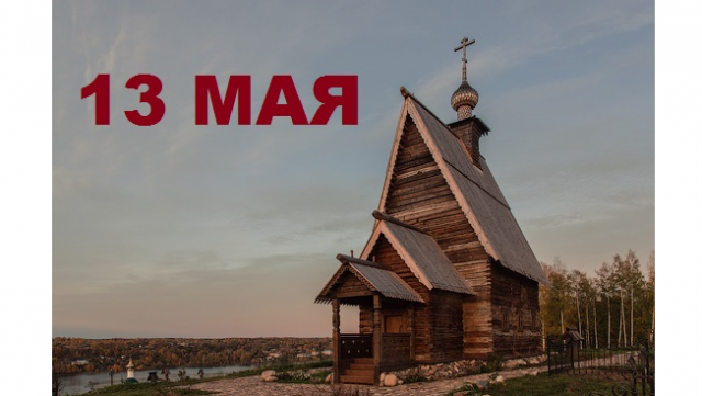 Православный календарь на 13 мая