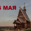 Православный календарь на 13 мая