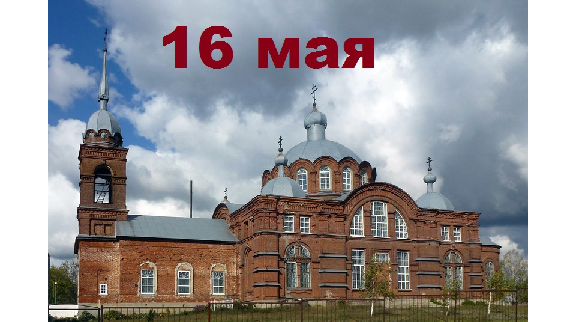 Православный календарь на 16 мая