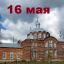 Православный календарь на 16 мая