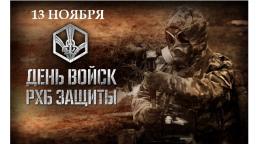 День войск радиационной, химической и биологической защиты России​