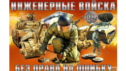 День инженерных войск России