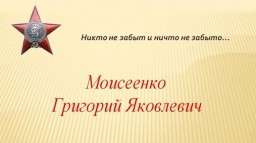 Подвиг политрука Моисеенко