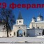 Православный календарь на 29 февраля