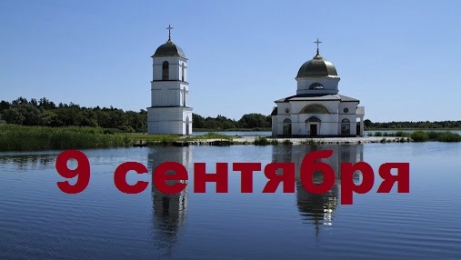 Православный календарь на 9 сентября