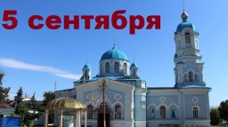 Православный календарь на 5 сентября