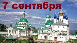 Православный календарь на 7 сентября