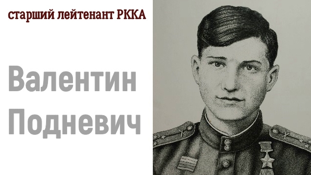 Отважный лейтенант Валентин Подневич
