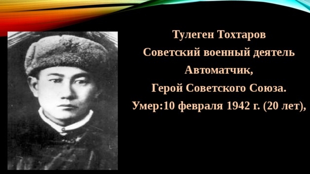 Личный подвиг Тулегена Тохтарова