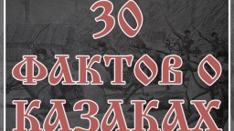 30 удивительных фактов о казаках